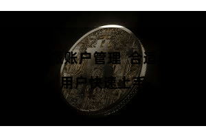比特派账户管理 合适生手用户快速上手