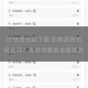 比特派扫码下载 比特派钱包安全吗？专家详解其全面优势