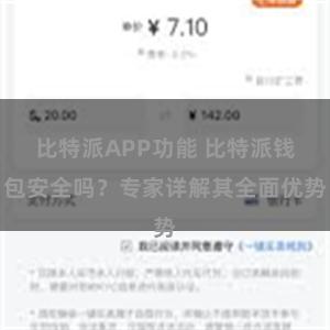 比特派APP功能 比特派钱包安全吗？专家详解其全面优势