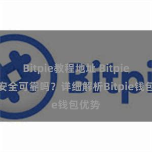 Bitpie教程地址 Bitpie钱包安全可靠吗？详细解析Bitpie钱包优势