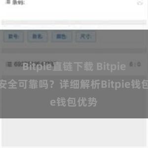 Bitpie直链下载 Bitpie钱包安全可靠吗？详细解析Bitpie钱包优势