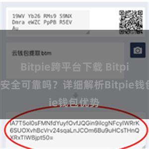 Bitpie跨平台下载 Bitpie钱包安全可靠吗？详细解析Bitpie钱包优势