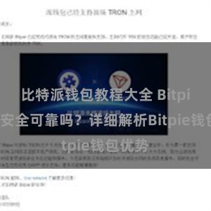 比特派钱包教程大全 Bitpie钱包安全可靠吗？详细解析Bitpie钱包优势