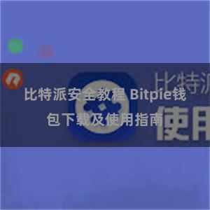 比特派安全教程 Bitpie钱包下载及使用指南