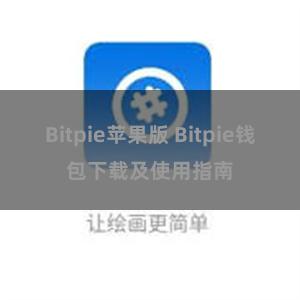 Bitpie苹果版 Bitpie钱包下载及使用指南