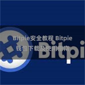 Bitpie安全教程 Bitpie钱包下载及使用指南