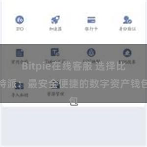 Bitpie在线客服 选择比特派：最安全便捷的数字资产钱包