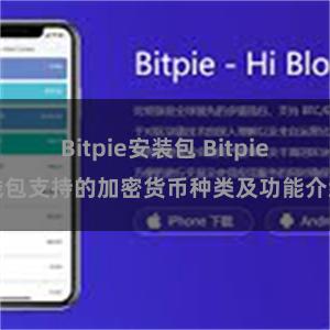 Bitpie安装包 Bitpie钱包支持的加密货币种类及功能介绍