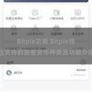 Bitpie功能 Bitpie钱包支持的加密货币种类及功能介绍