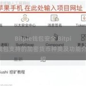 Bitpie钱包安全 Bitpie钱包支持的加密货币种类及功能介绍