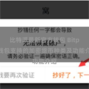 比特派最新官方钱包 Bitpie钱包支持的加密货币种类及功能介绍