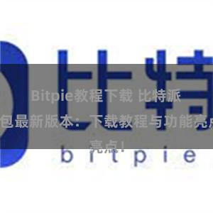 Bitpie教程下载 比特派钱包最新版本：下载教程与功能亮点！