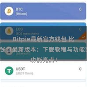 Bitpie最新官方钱包 比特派钱包最新版本：下载教程与功能亮点！