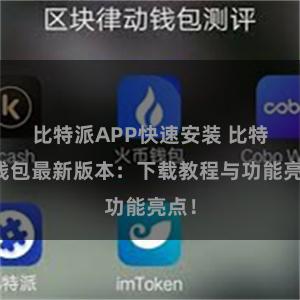 比特派APP快速安装 比特派钱包最新版本：下载教程与功能亮点！