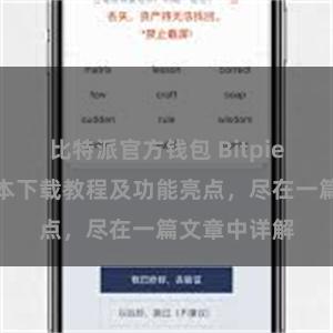 比特派官方钱包 Bitpie钱包最新版本下载教程及功能亮点，尽在一篇文章中详解