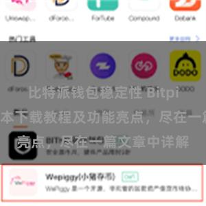 比特派钱包稳定性 Bitpie钱包最新版本下载教程及功能亮点，尽在一篇文章中详解