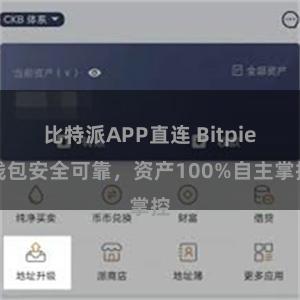 比特派APP直连 Bitpie钱包安全可靠，资产100%自主掌控