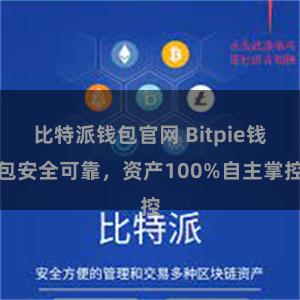 比特派钱包官网 Bitpie钱包安全可靠，资产100%自主掌控