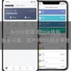 Bitpie配置 Bitpie钱包安全可靠，资产100%自主掌控