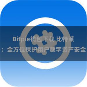 Bitpie钱包下载 比特派：全方位保护用户数字资产安全