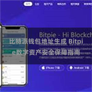 比特派钱包地址生成 Bitpie数字资产安全保障指南