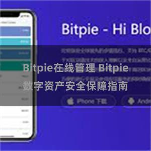 Bitpie在线管理 Bitpie数字资产安全保障指南