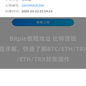 Bitpie教程地址 比特派钱包转账教程详解，快速了解BTC/ETH/TRX转账操作