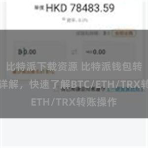 比特派下载资源 比特派钱包转账教程详解，快速了解BTC/ETH/TRX转账操作