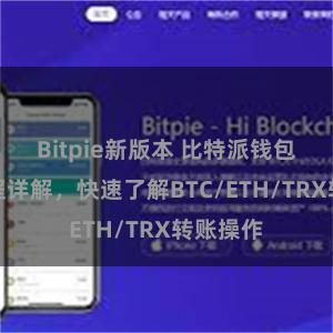 Bitpie新版本 比特派钱包转账教程详解，快速了解BTC/ETH/TRX转账操作