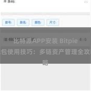 比特派APP安装 Bitpie钱包使用技巧：多链资产管理全攻略