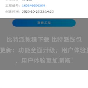 比特派教程下载 比特派钱包最新版本更新：功能全面升级，用户体验更加顺畅！