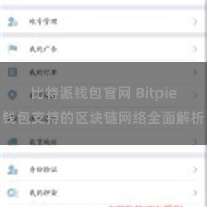 比特派钱包官网 Bitpie钱包支持的区块链网络全面解析