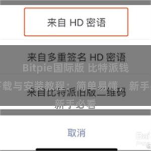 Bitpie国际版 比特派钱包下载与安装教程：简单易懂，新手必看