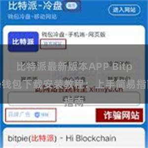 比特派最新版本APP Bitpie钱包下载安装教程：上手简易指南