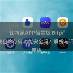 比特派APP轻量版 Bitpie钱包冷存储功能安全吗？解析与评估