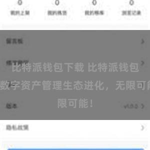 比特派钱包下载 比特派钱包：数字资产管理生态进化，无限可能！