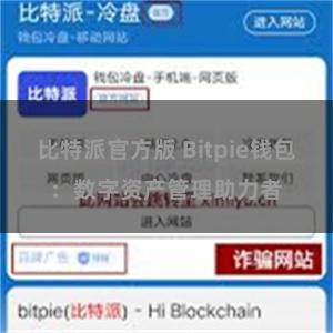 比特派官方版 Bitpie钱包：数字资产管理助力者