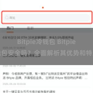 Bitpie冷钱包 Bitpie钱包安全吗？全面解析其优势和特点