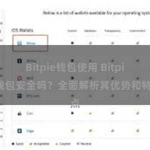 Bitpie钱包使用 Bitpie钱包安全吗？全面解析其优势和特点