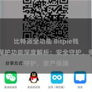 比特派全功能 Bitpie钱包隐私保护功能深度解析：安全守护，资产保障