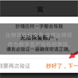 比特派钱包交易 选择比特派作为数字资产钱包的原因。