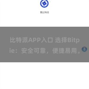 比特派APP入口 选择Bitpie：安全可靠，便捷易用。