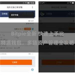 Bitpie全新 快速上手比特派钱包，多链资产管理全攻略