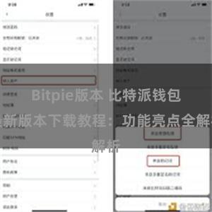 Bitpie版本 比特派钱包最新版本下载教程：功能亮点全解析