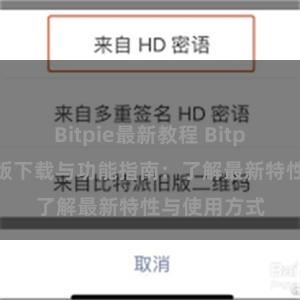 Bitpie最新教程 Bitpie钱包最新版下载与功能指南：了解最新特性与使用方式