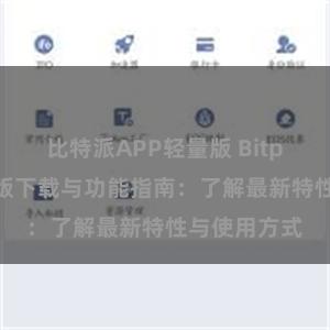 比特派APP轻量版 Bitpie钱包最新版下载与功能指南：了解最新特性与使用方式