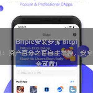 Bitpie安装步骤 Bitpie钱包：资产百分之百自主掌控，安全可靠！