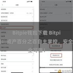 Bitpie钱包下载 Bitpie钱包：资产百分之百自主掌控，安全可靠！