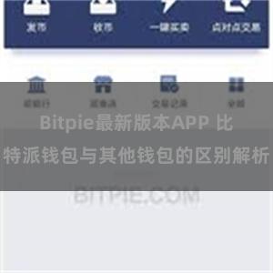 Bitpie最新版本APP 比特派钱包与其他钱包的区别解析