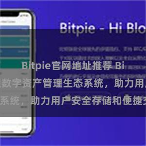 Bitpie官网地址推荐 Bitpie钱包：打造数字资产管理生态系统，助力用户安全存储和便捷交易。